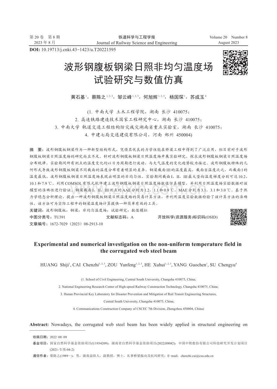 波形钢腹板钢梁日照非均匀温度场试验研究与数值仿真.pdf_第1页