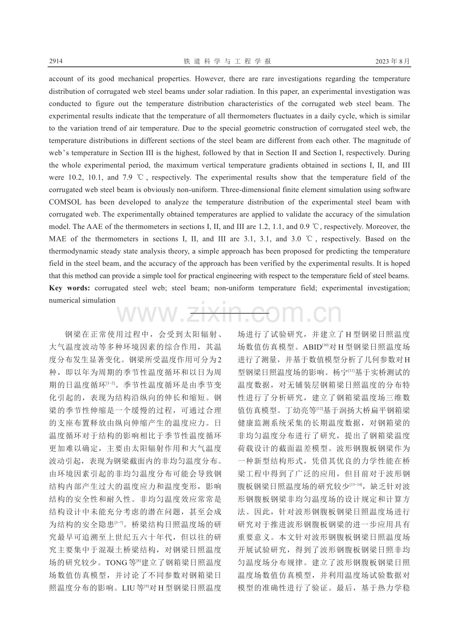 波形钢腹板钢梁日照非均匀温度场试验研究与数值仿真.pdf_第2页