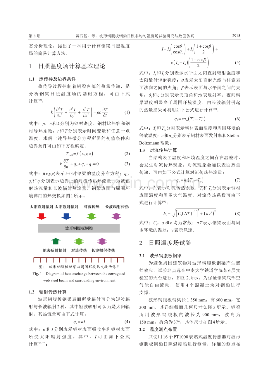 波形钢腹板钢梁日照非均匀温度场试验研究与数值仿真.pdf_第3页