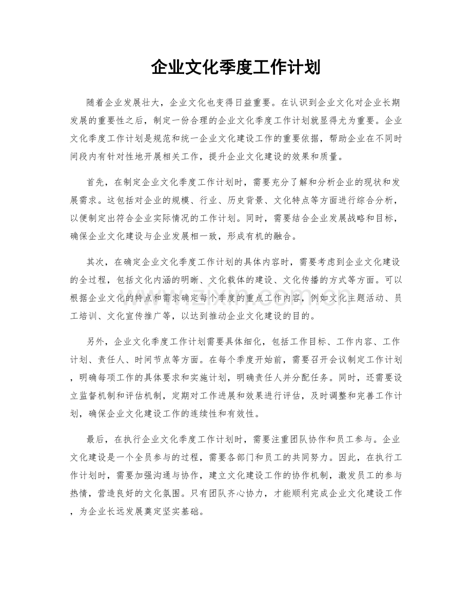 企业文化季度工作计划.docx_第1页