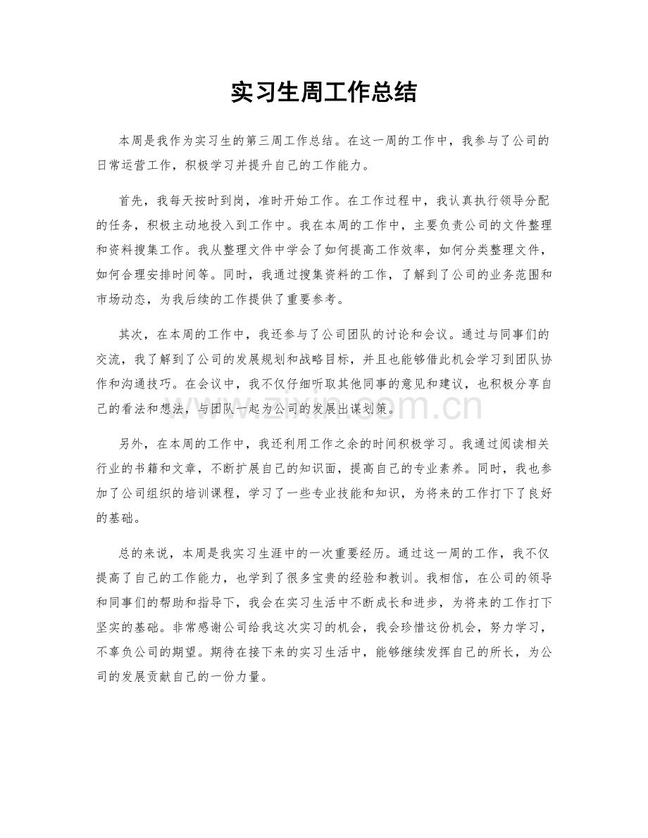 实习生周工作总结.docx_第1页