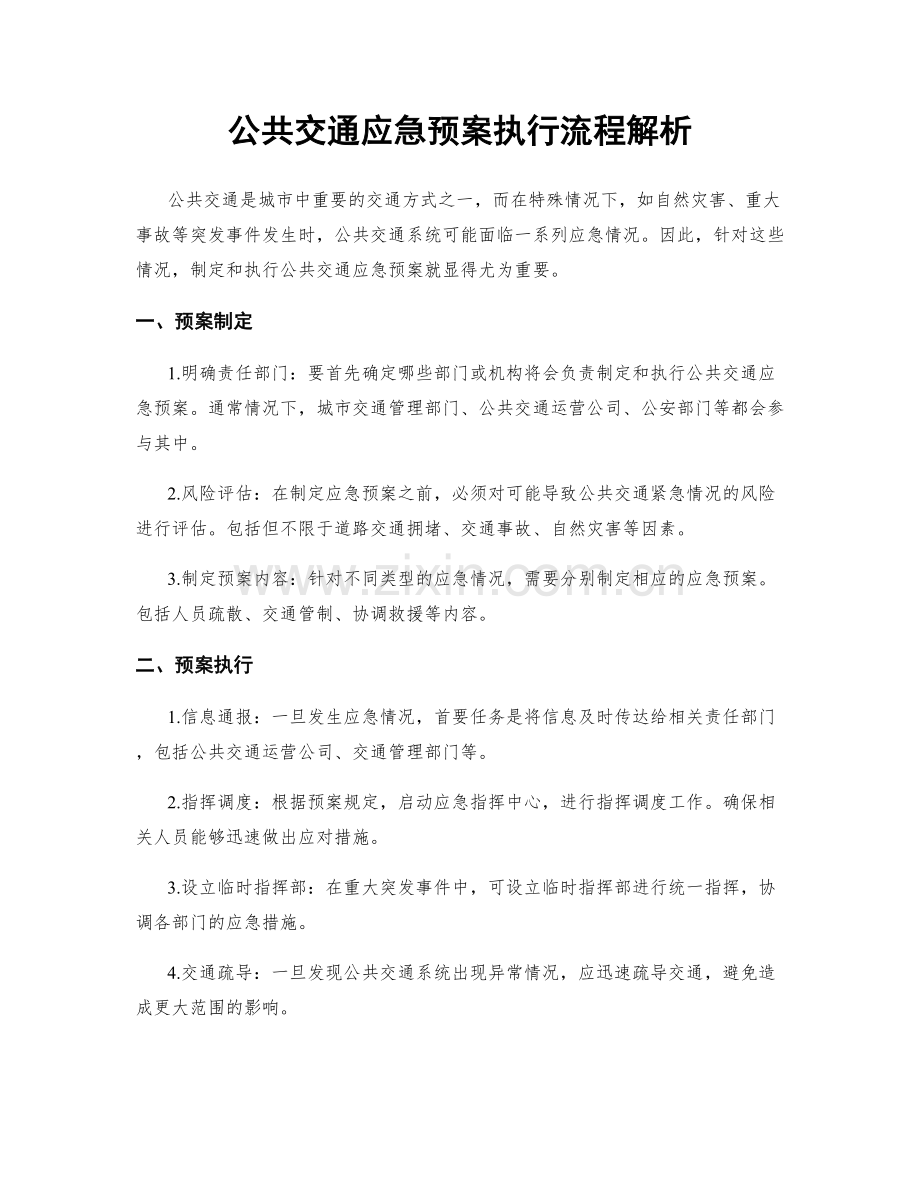 公共交通应急预案执行流程解析.docx_第1页