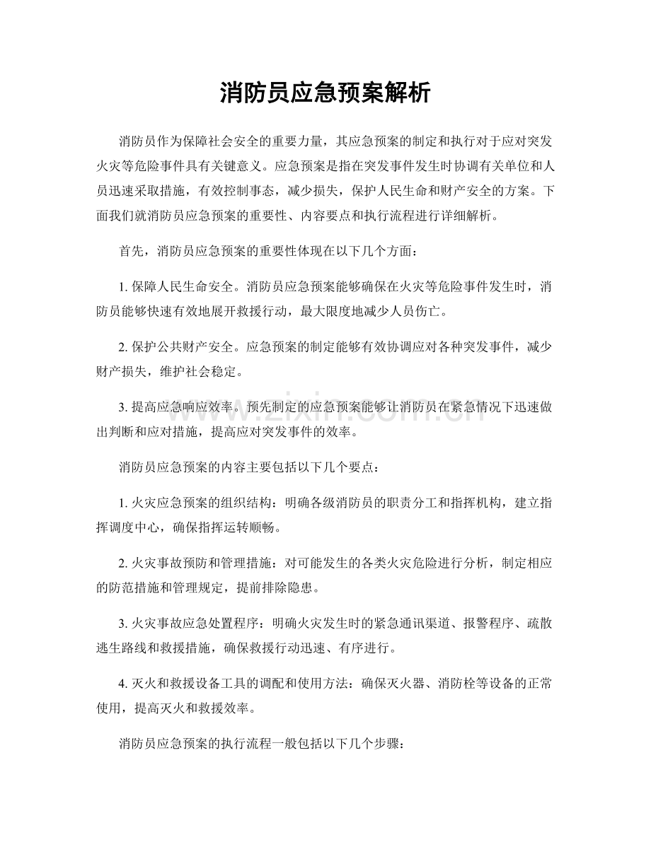 消防员应急预案解析.docx_第1页