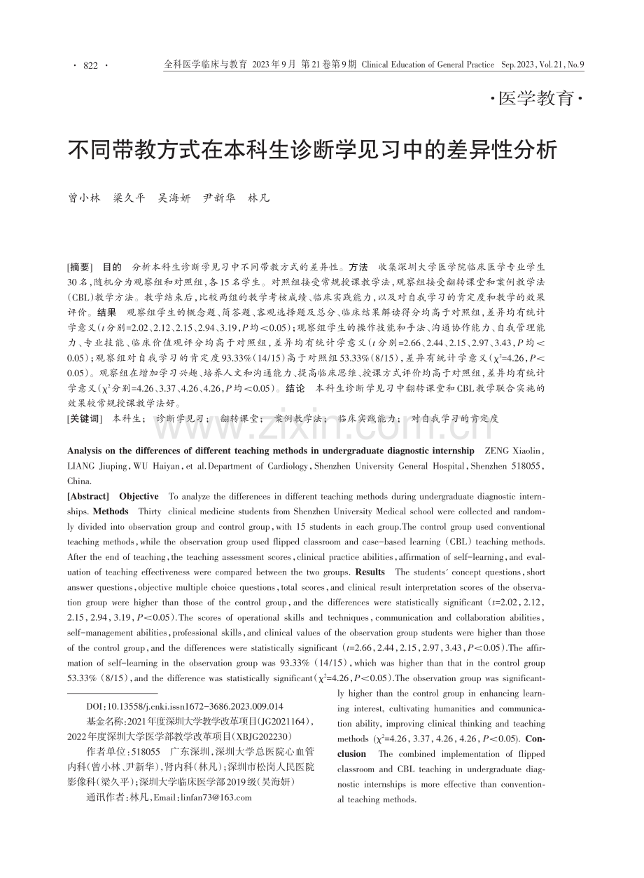 不同带教方式在本科生诊断学见习中的差异性分析.pdf_第1页