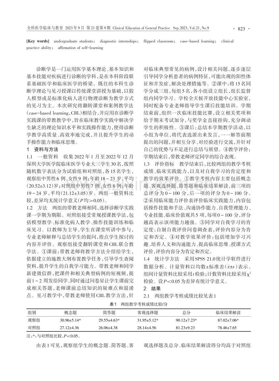 不同带教方式在本科生诊断学见习中的差异性分析.pdf_第2页