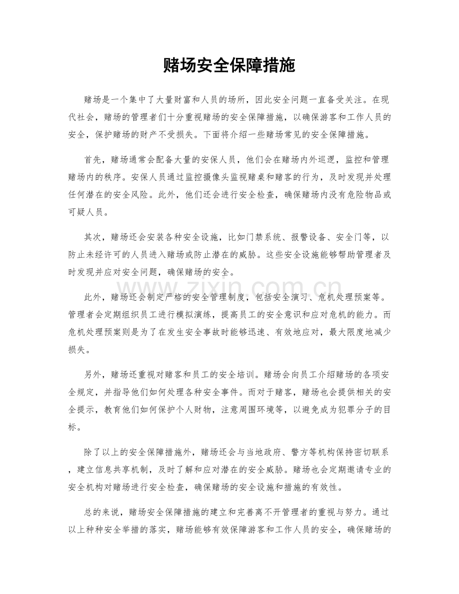 赌场安全保障措施.docx_第1页