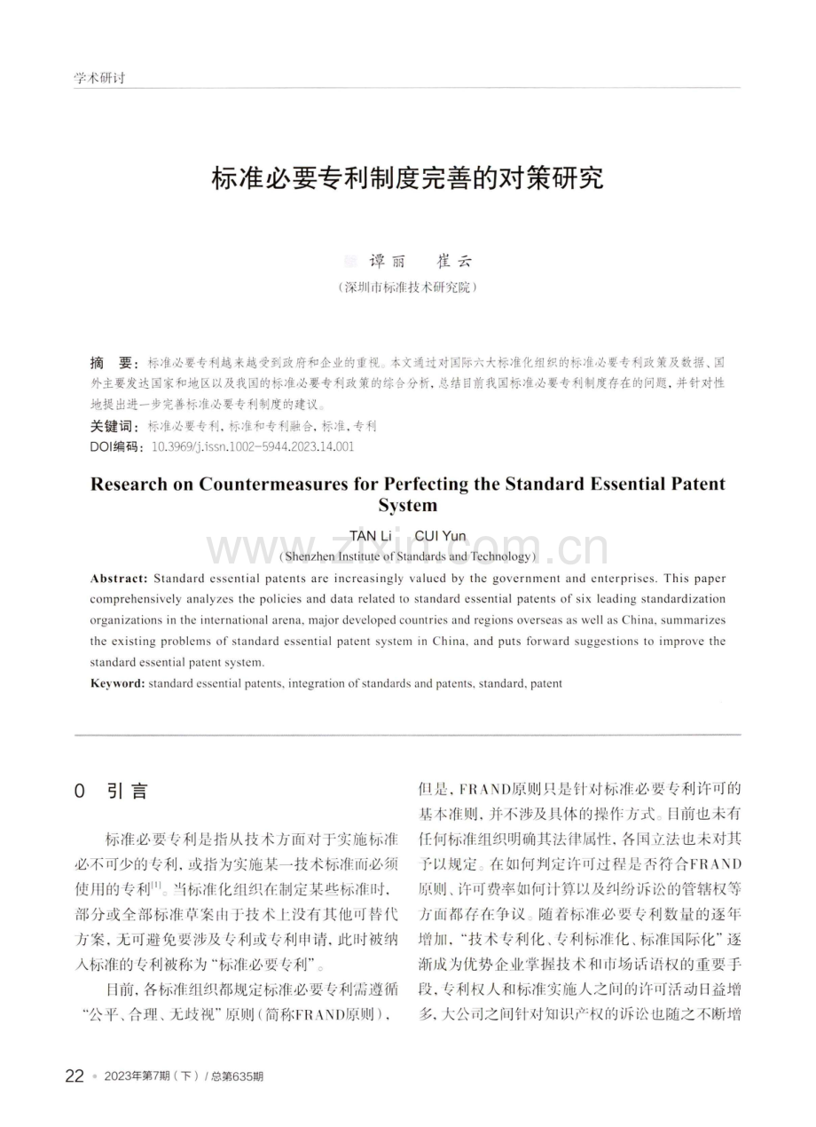 标准必要专利制度完善的对策研究.pdf_第1页