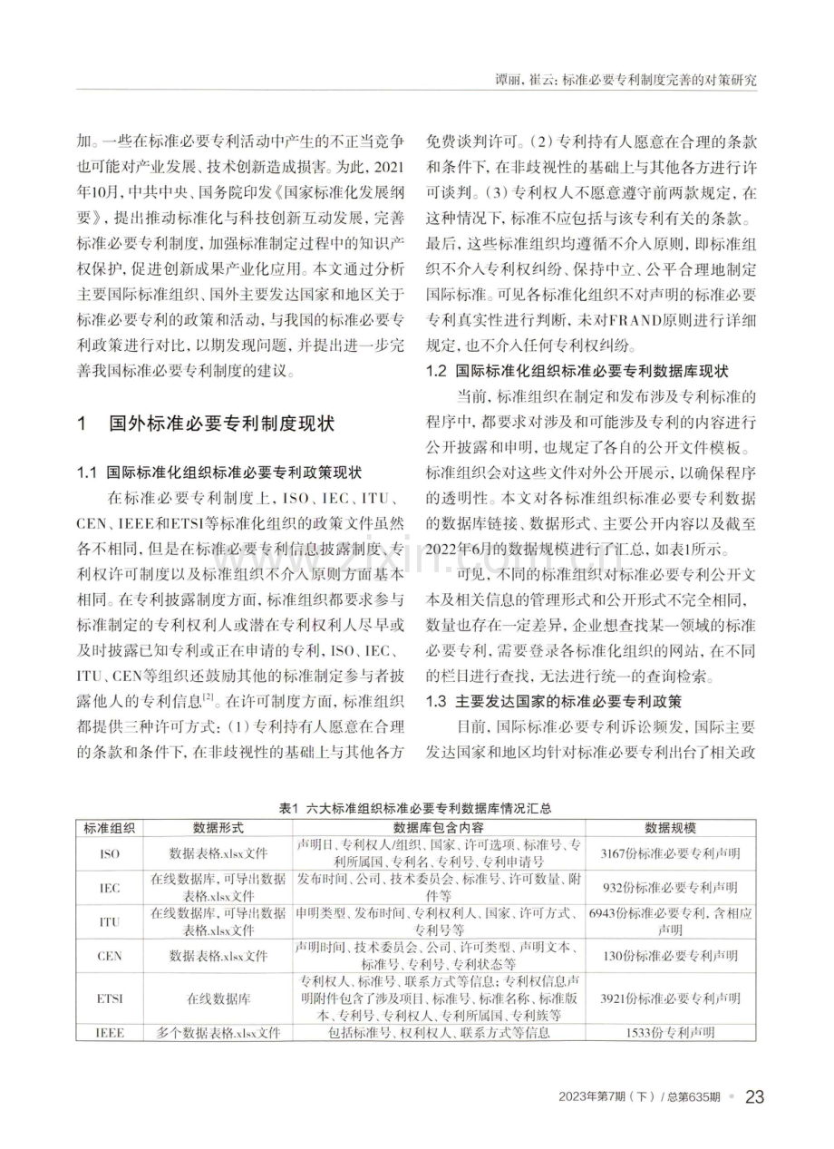 标准必要专利制度完善的对策研究.pdf_第2页