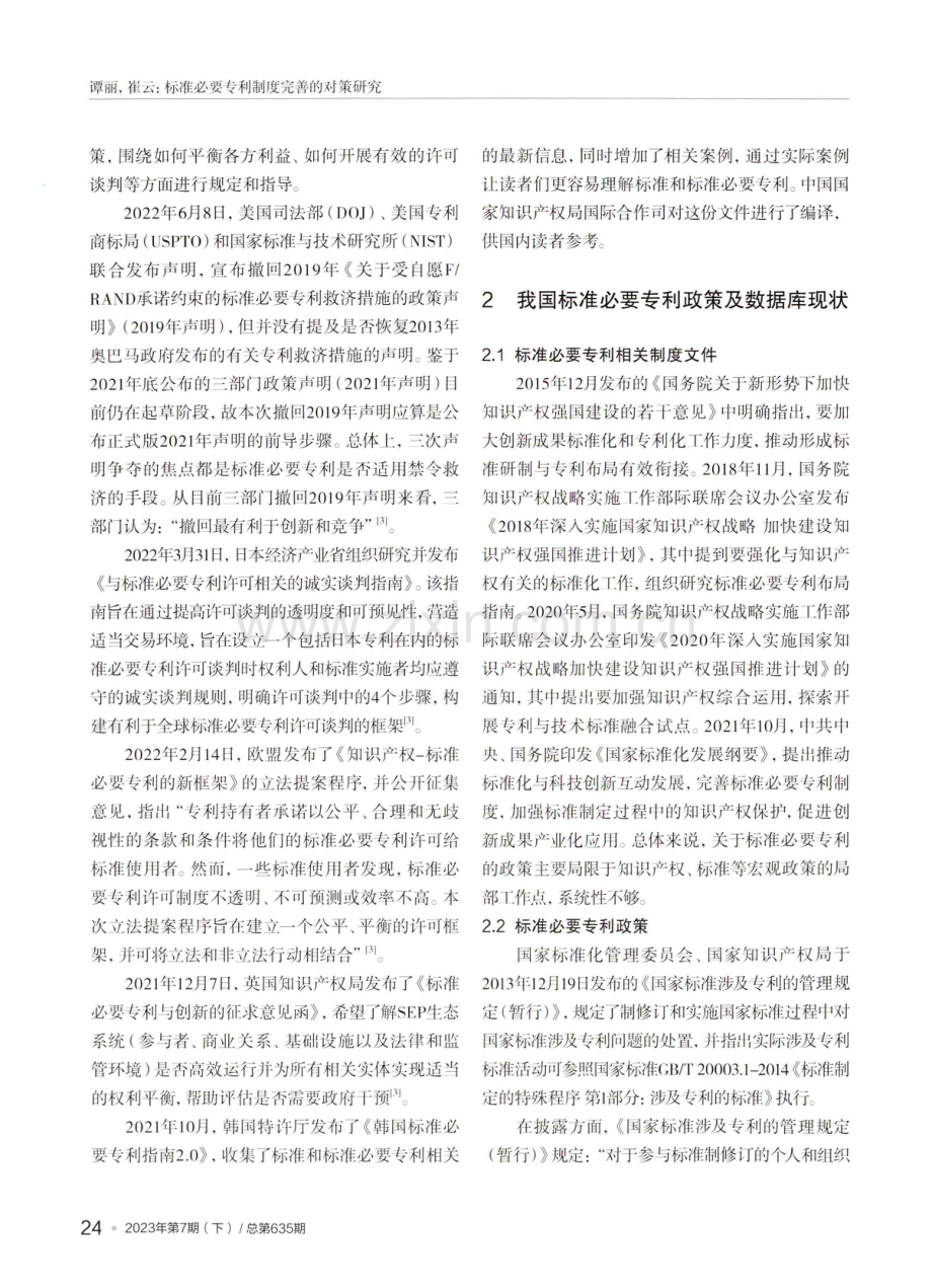 标准必要专利制度完善的对策研究.pdf_第3页