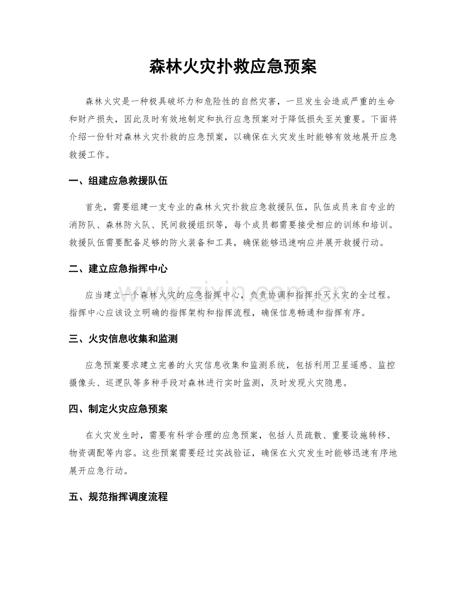 森林火灾扑救应急预案.docx_第1页