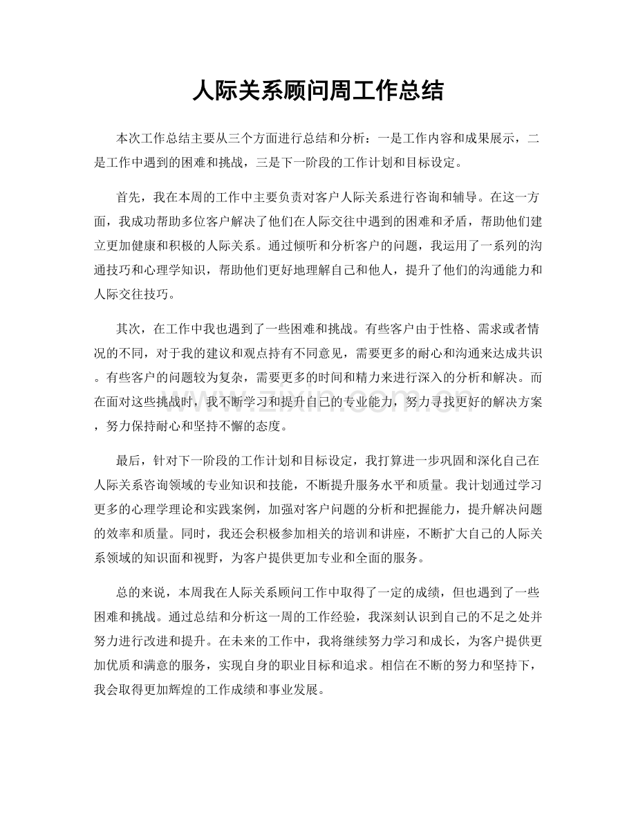 人际关系顾问周工作总结.docx_第1页