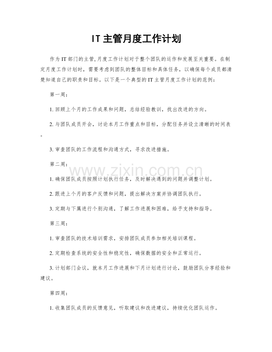 IT主管月度工作计划.docx_第1页