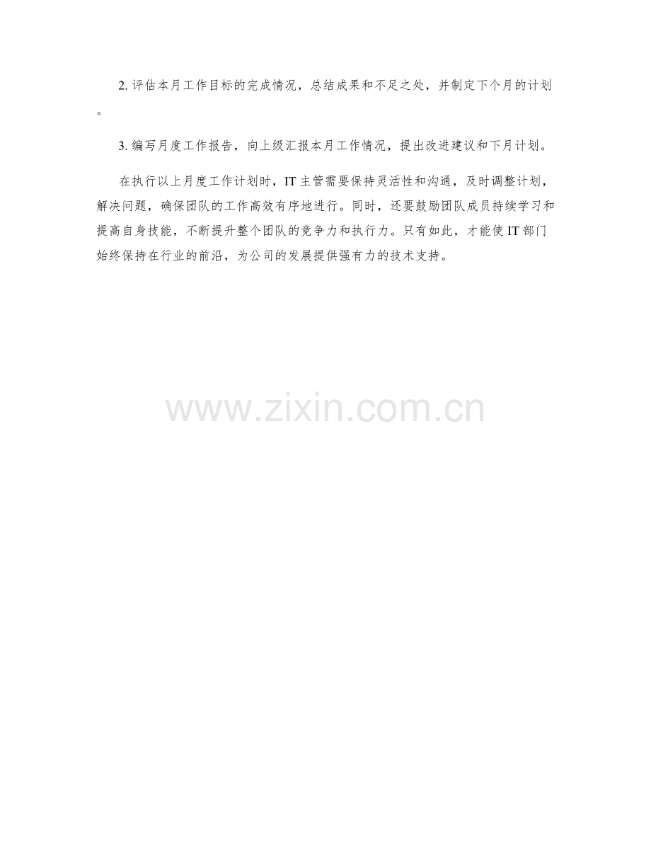 IT主管月度工作计划.docx_第2页