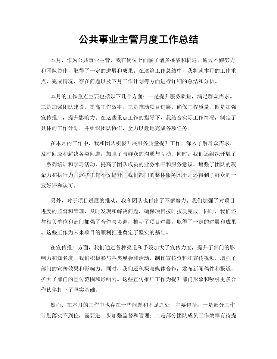 公共事业主管月度工作总结.docx_第1页