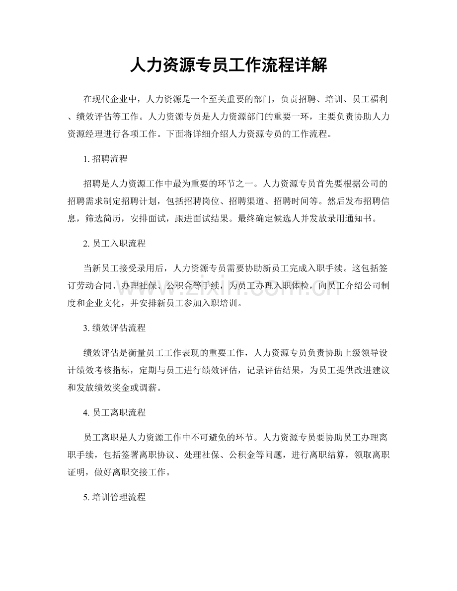 人力资源专员工作流程详解.docx_第1页