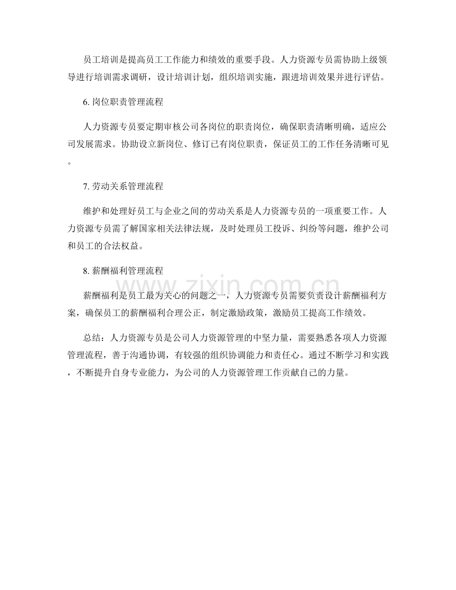 人力资源专员工作流程详解.docx_第2页