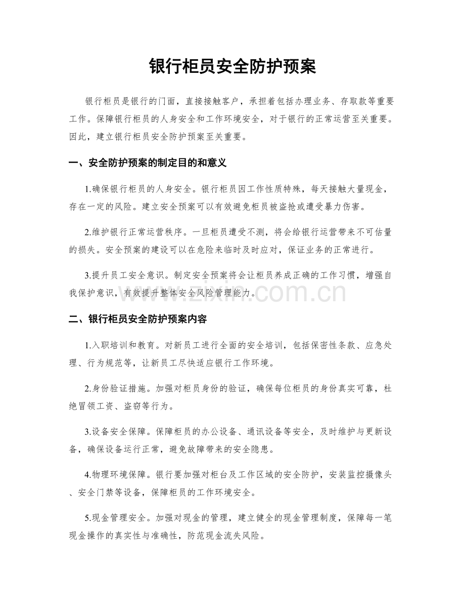 银行柜员安全防护预案.docx_第1页