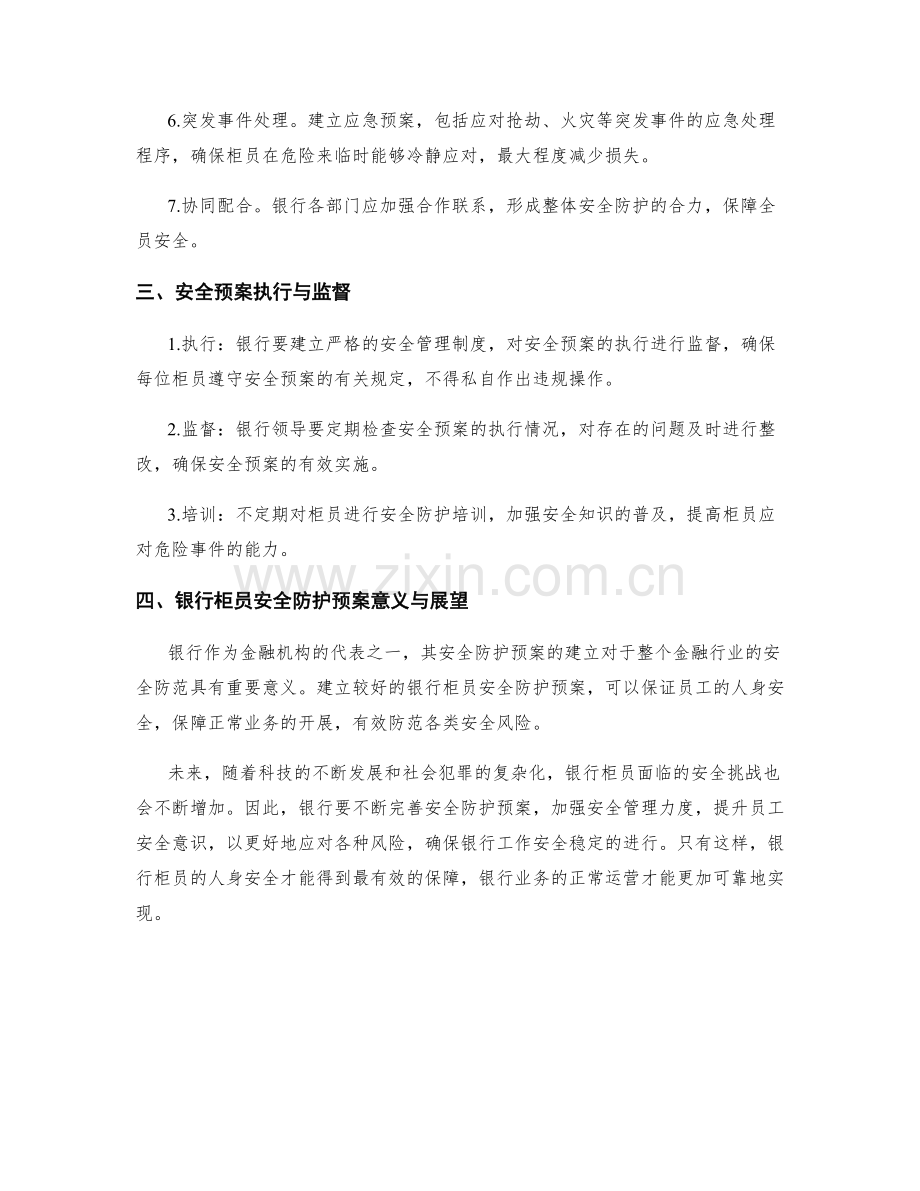 银行柜员安全防护预案.docx_第2页