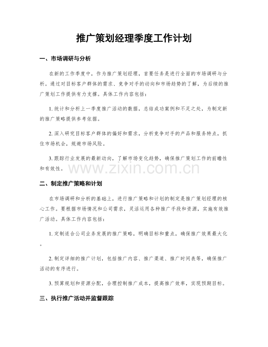 推广策划经理季度工作计划.docx_第1页