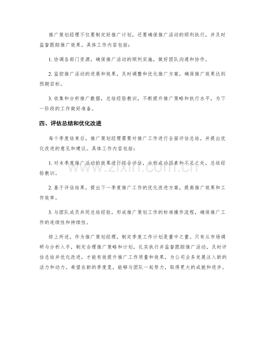 推广策划经理季度工作计划.docx_第2页