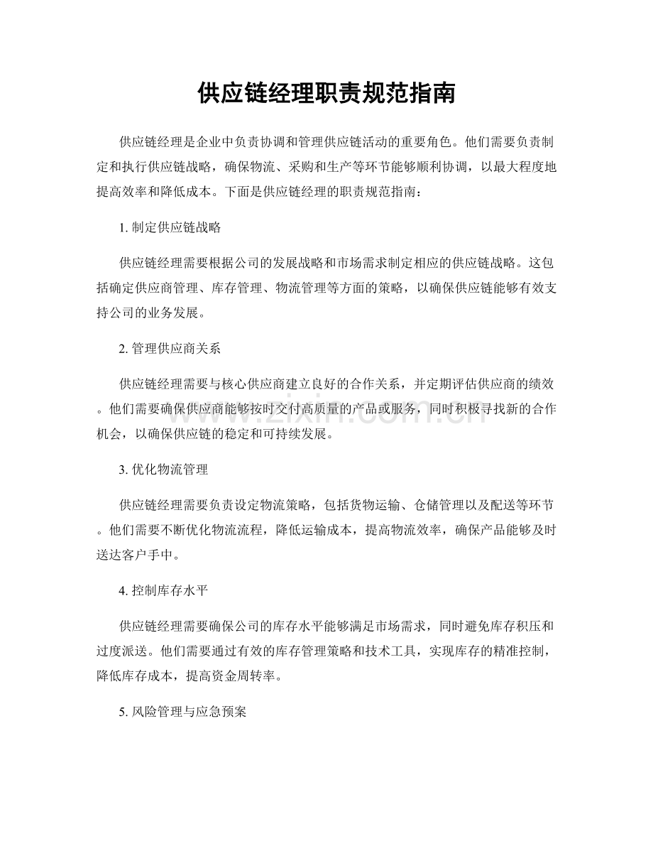 供应链经理职责规范指南.docx_第1页