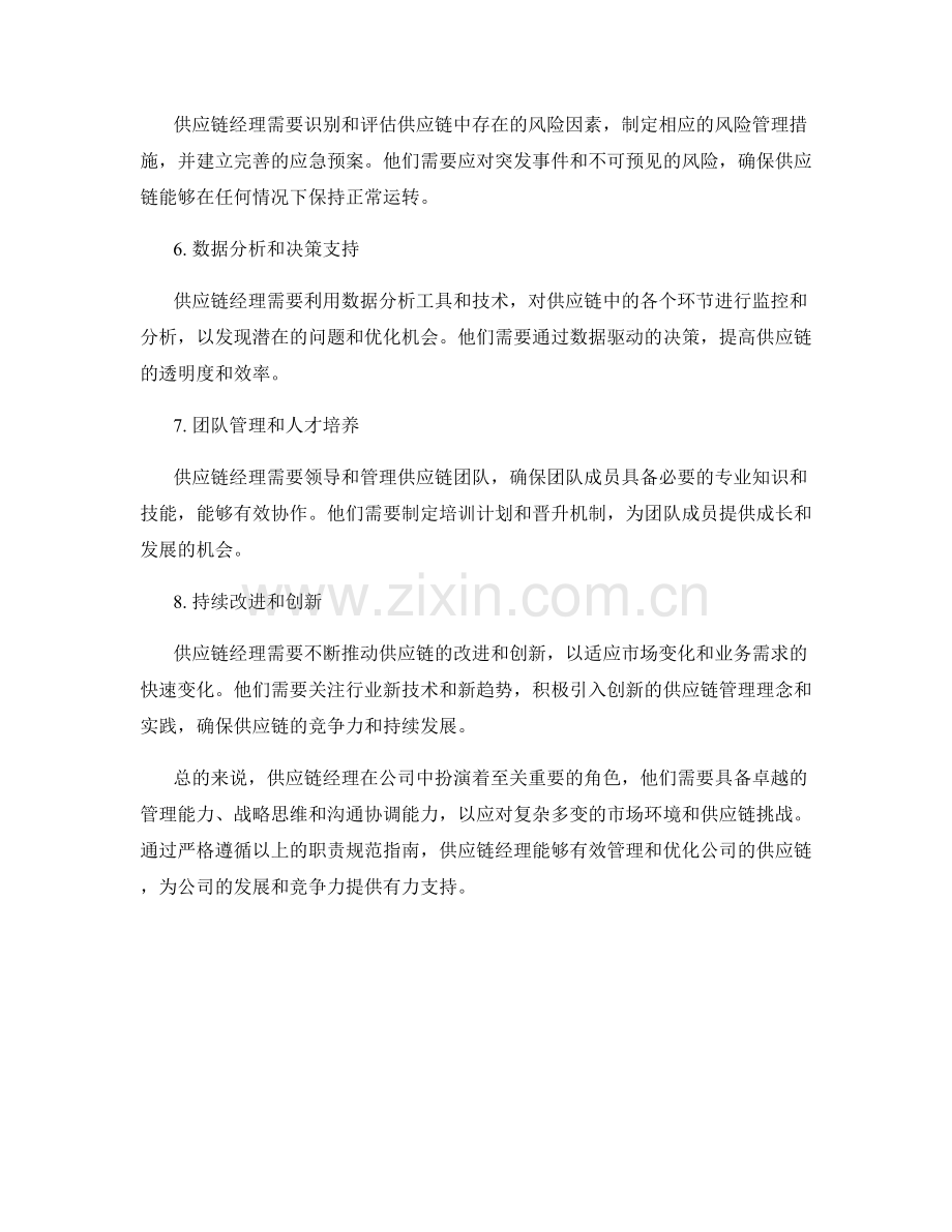 供应链经理职责规范指南.docx_第2页