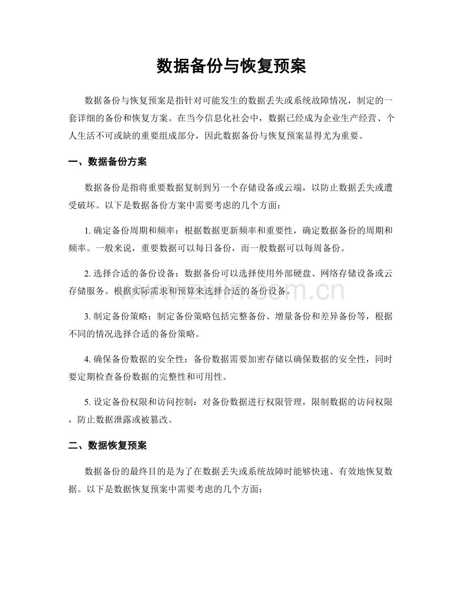 数据备份与恢复预案.docx_第1页