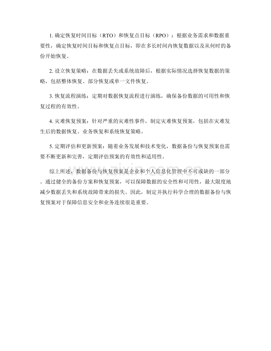 数据备份与恢复预案.docx_第2页