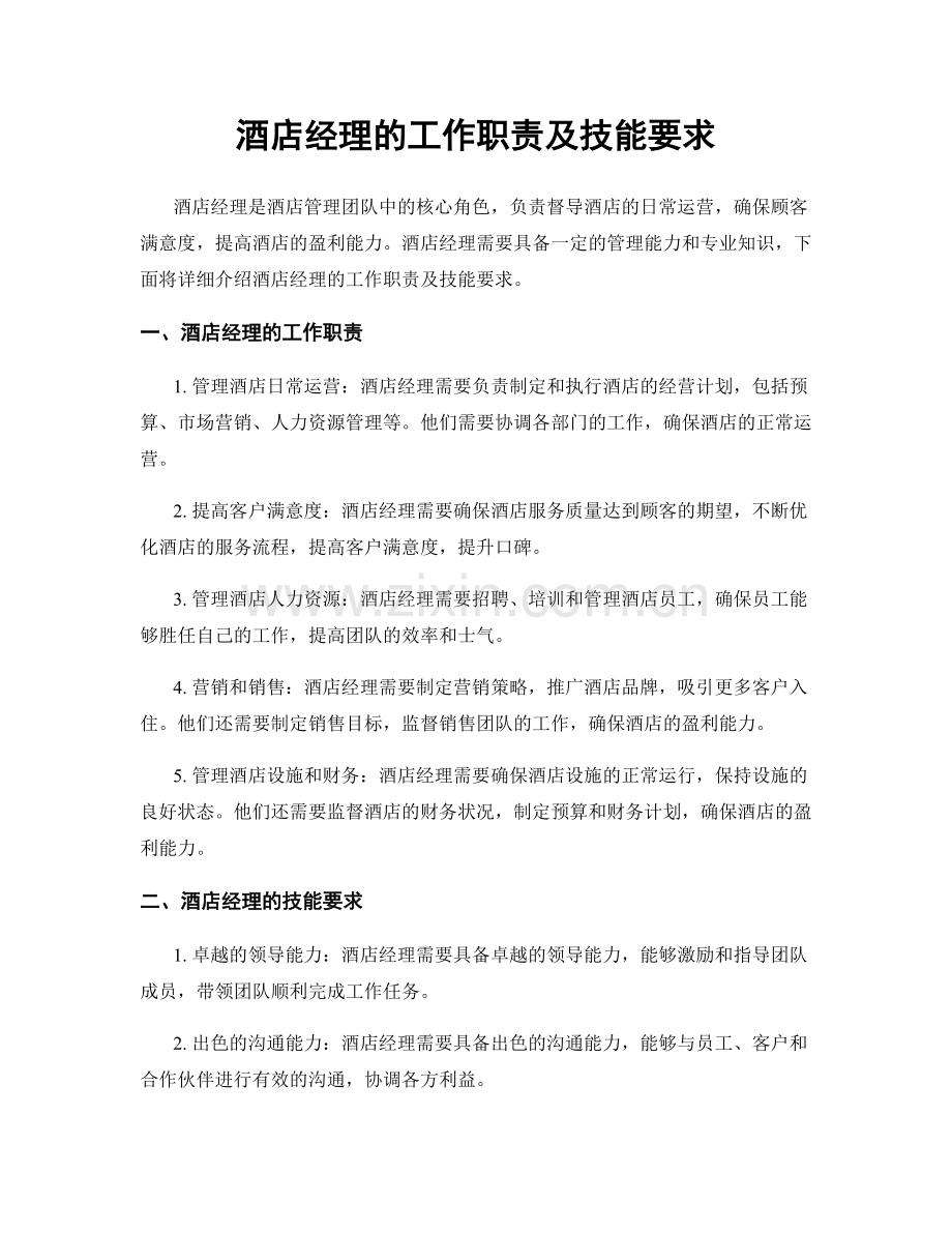 酒店经理的工作职责及技能要求.docx_第1页