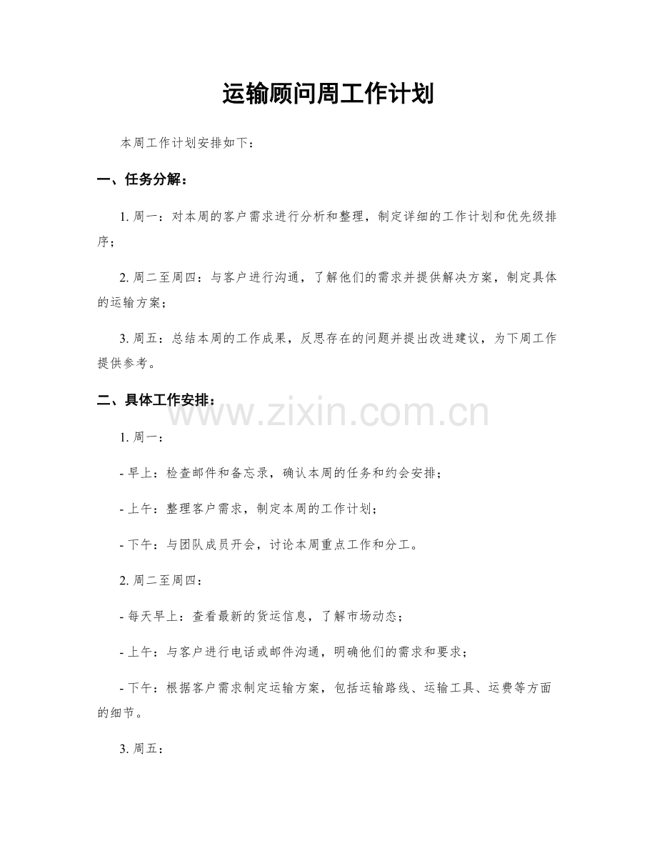 运输顾问周工作计划.docx_第1页