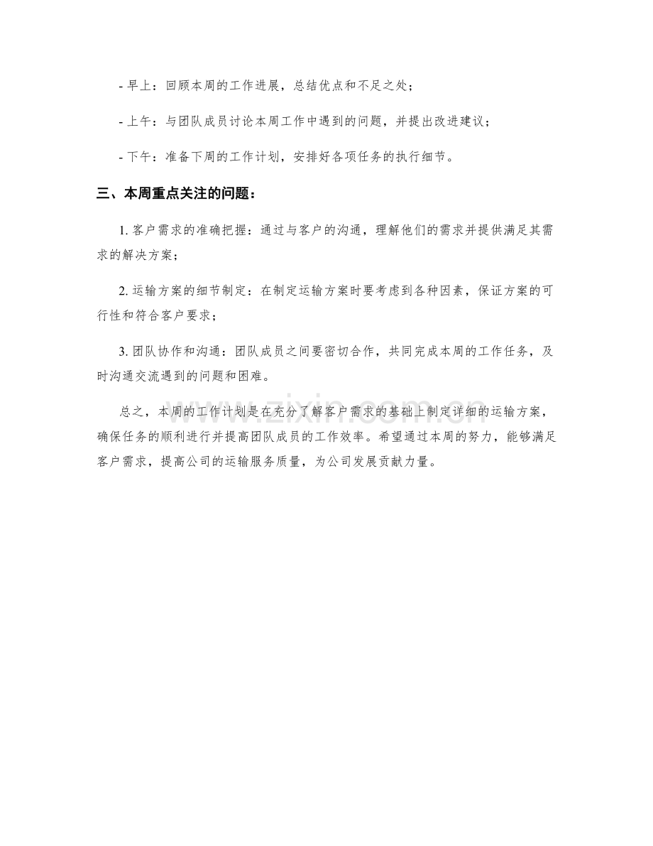 运输顾问周工作计划.docx_第2页