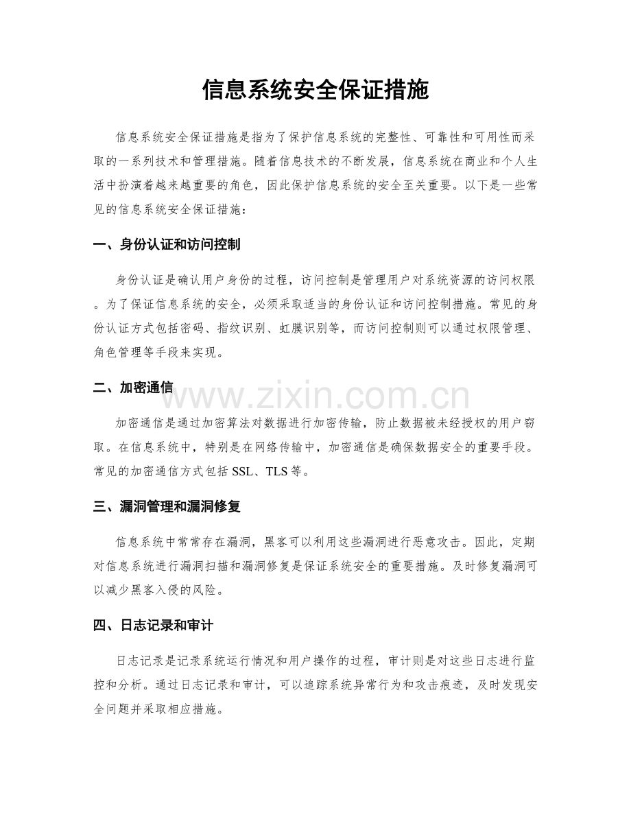 信息系统安全保证措施.docx_第1页