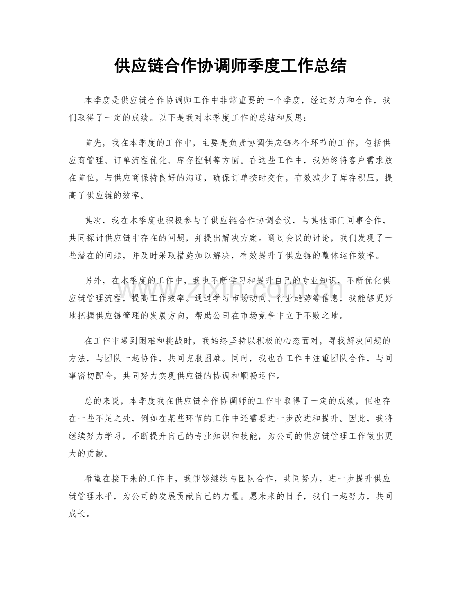 供应链合作协调师季度工作总结.docx_第1页