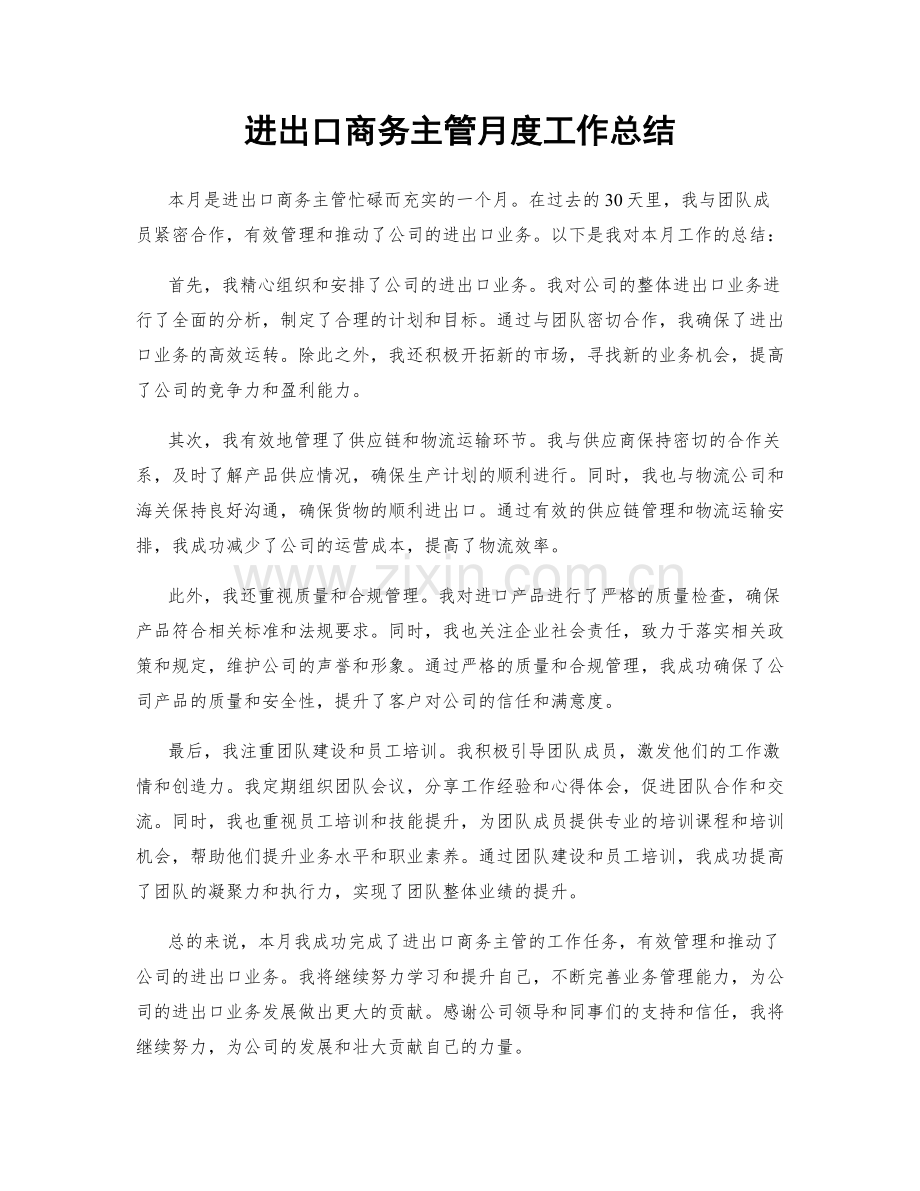 进出口商务主管月度工作总结.docx_第1页