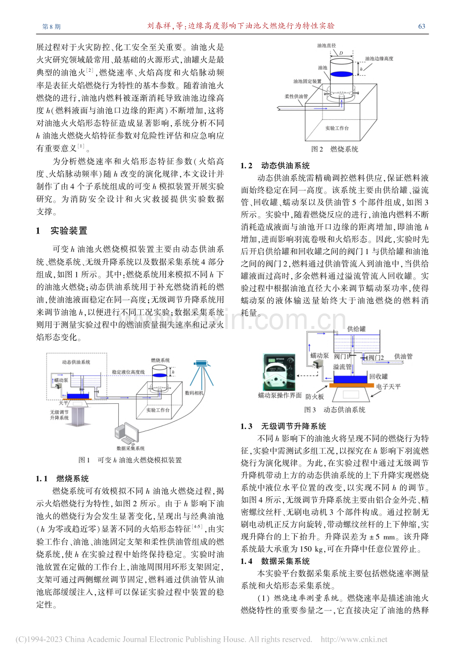 边缘高度影响下油池火燃烧行为特性实验_刘春祥.pdf_第2页