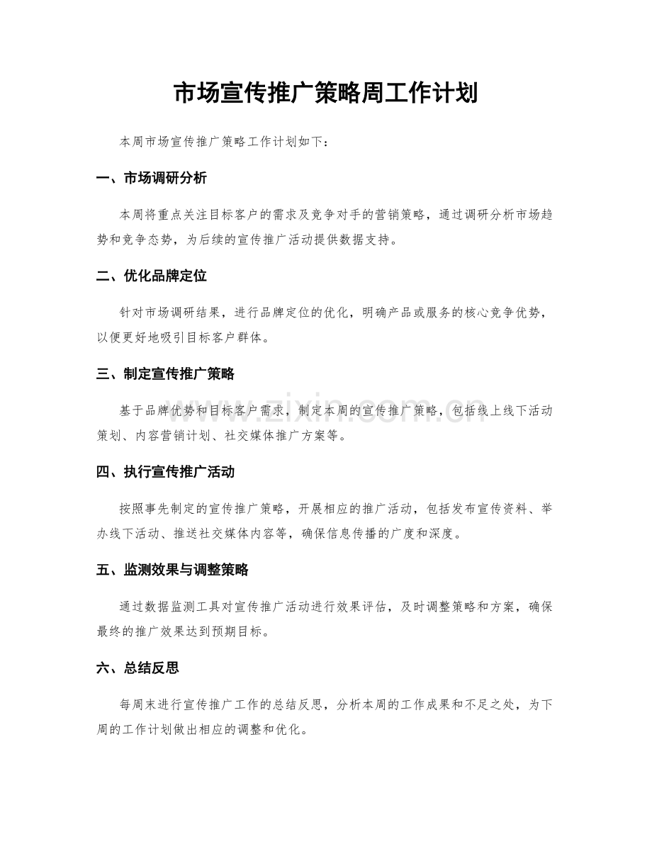 市场宣传推广策略周工作计划.docx_第1页