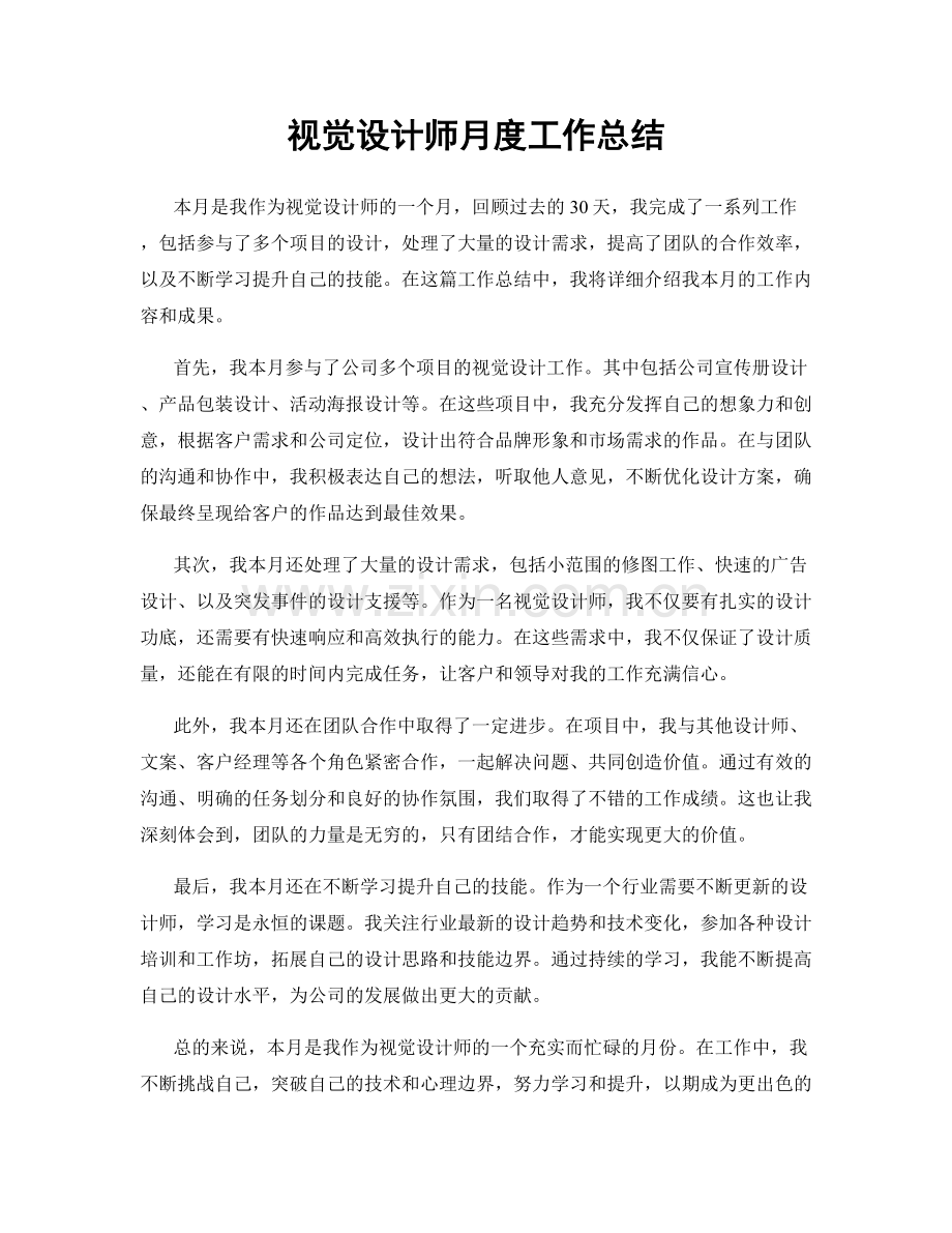 视觉设计师月度工作总结.docx_第1页