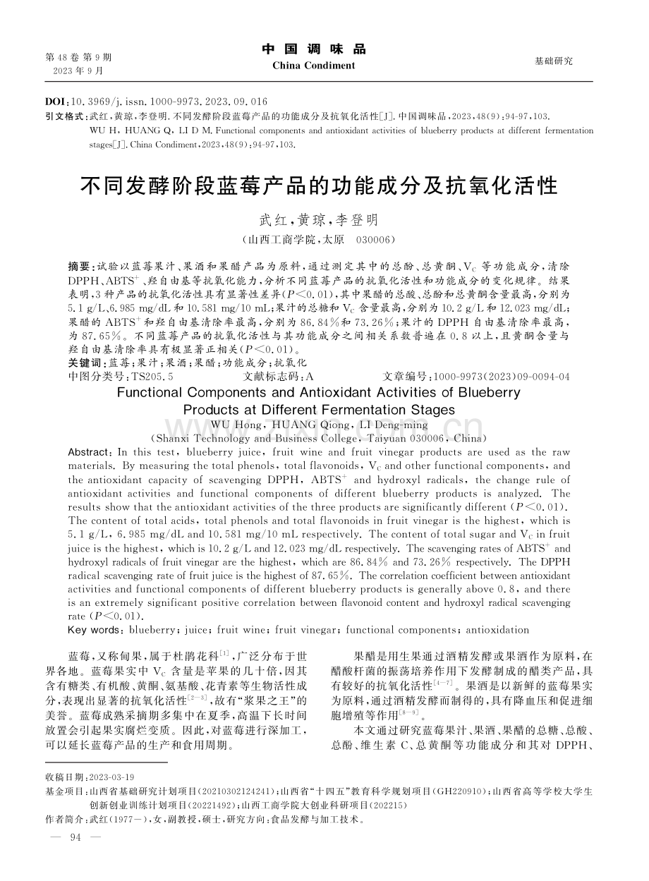 不同发酵阶段蓝莓产品的功能成分及抗氧化活性.pdf_第1页