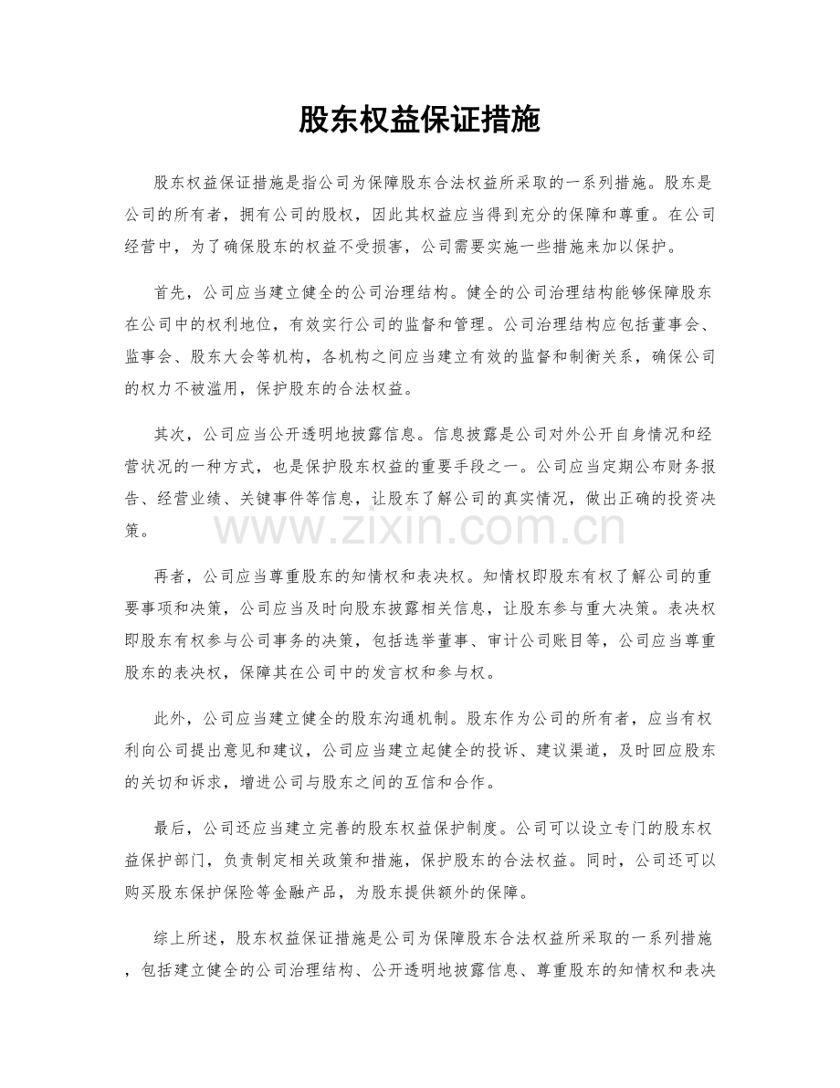 股东权益保证措施.docx_第1页