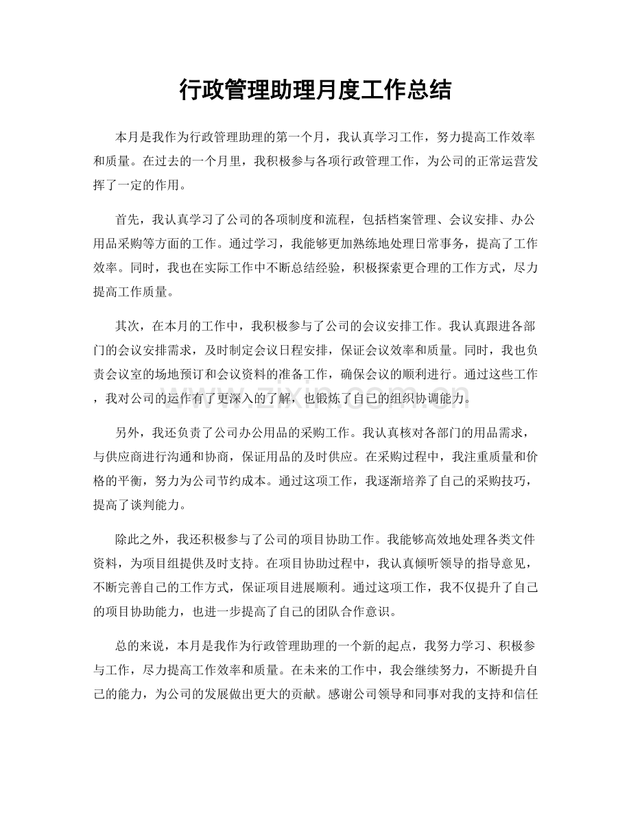 行政管理助理月度工作总结.docx_第1页