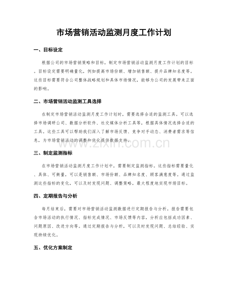 市场营销活动监测月度工作计划.docx_第1页