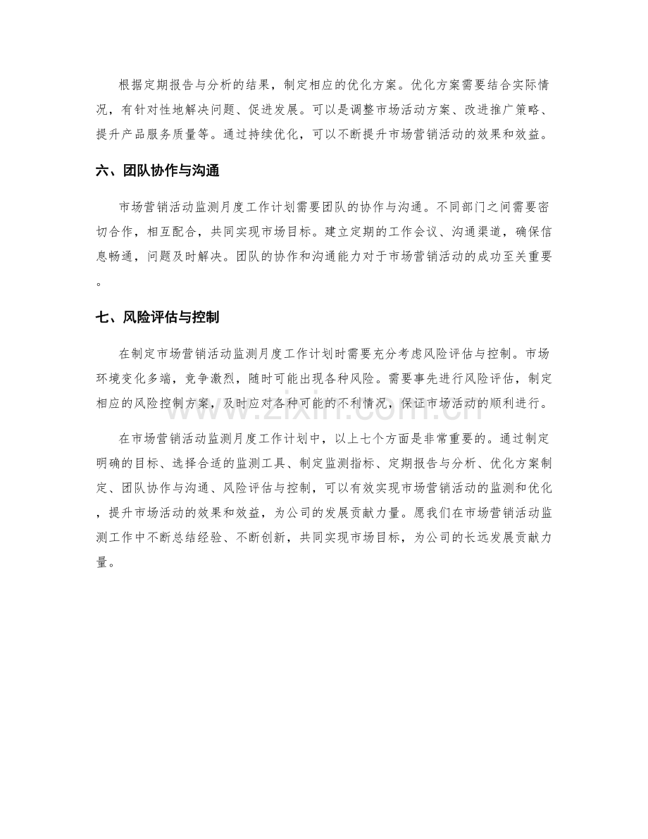 市场营销活动监测月度工作计划.docx_第2页