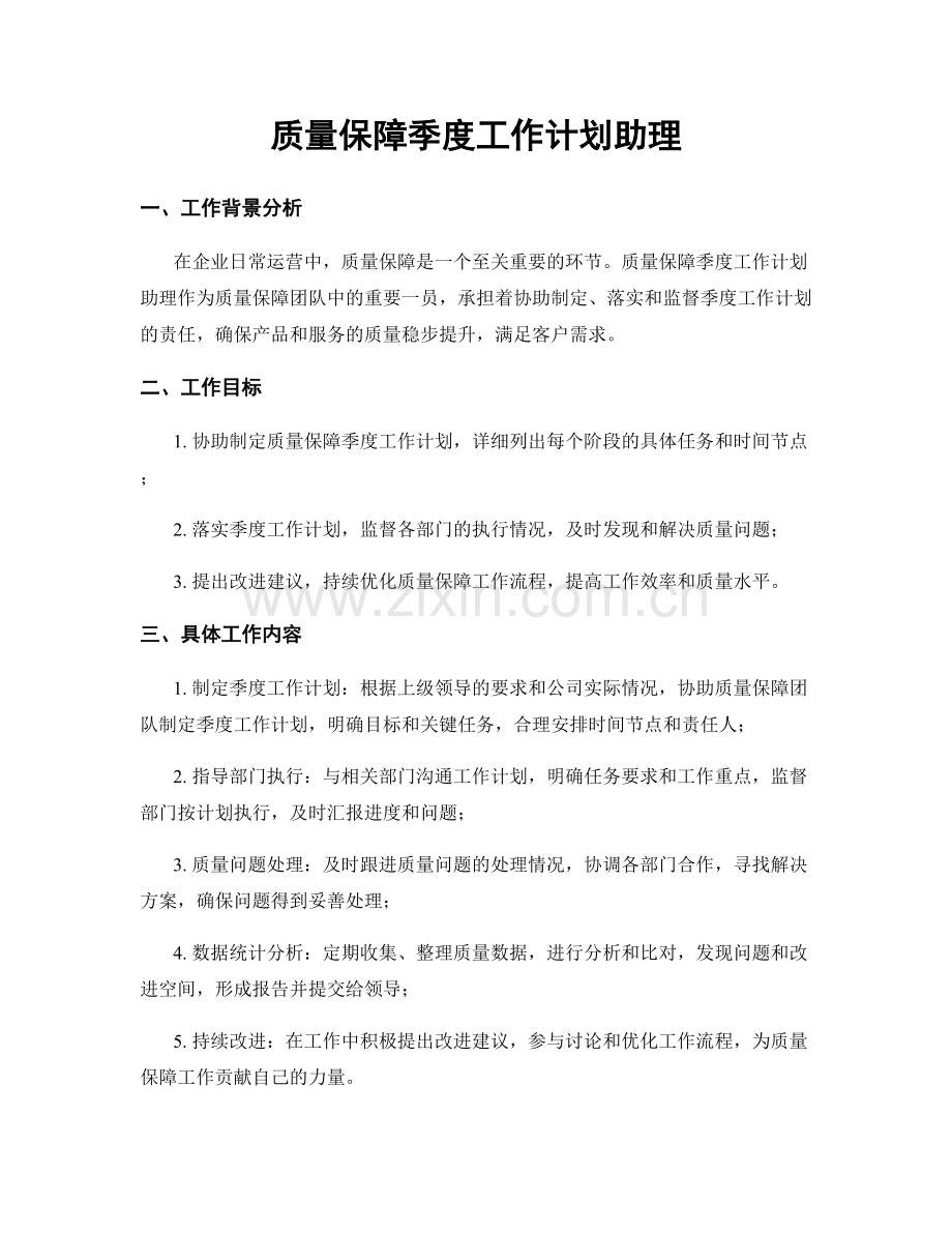 质量保障季度工作计划助理.docx_第1页