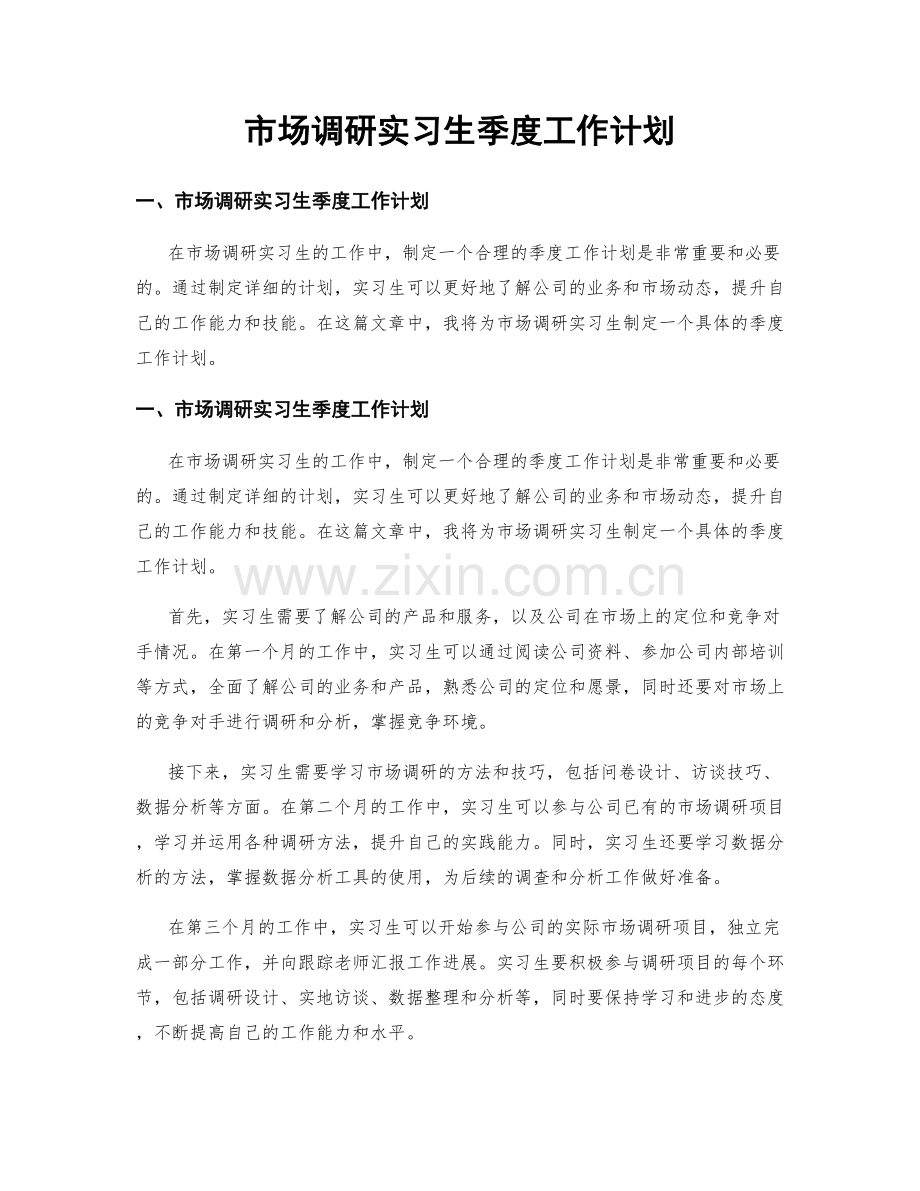 市场调研实习生季度工作计划.docx_第1页