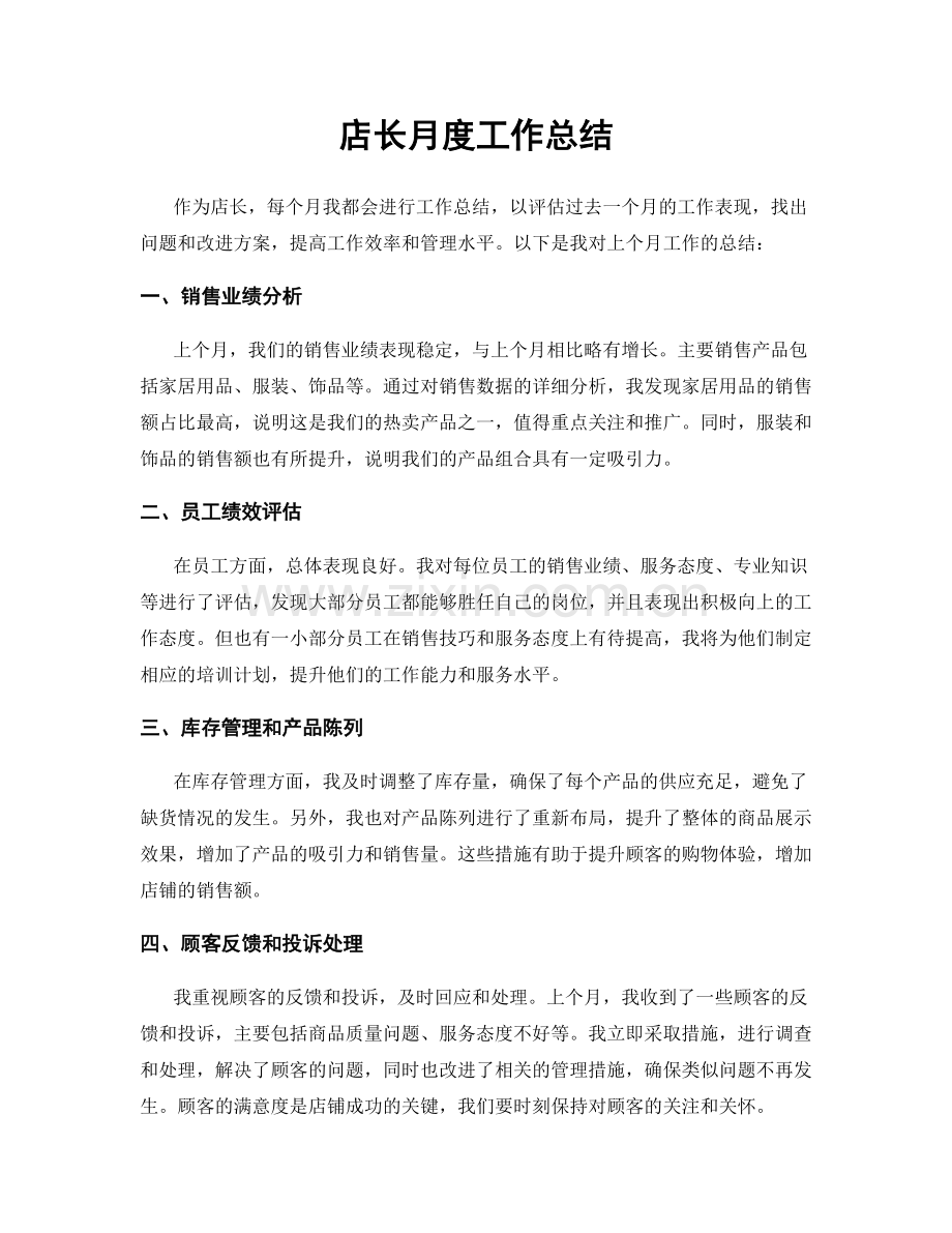 店长月度工作总结.docx_第1页