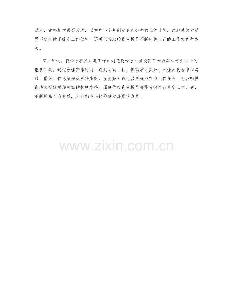 投资分析员月度工作计划.docx_第2页