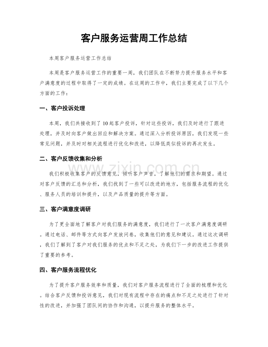 客户服务运营周工作总结.docx_第1页