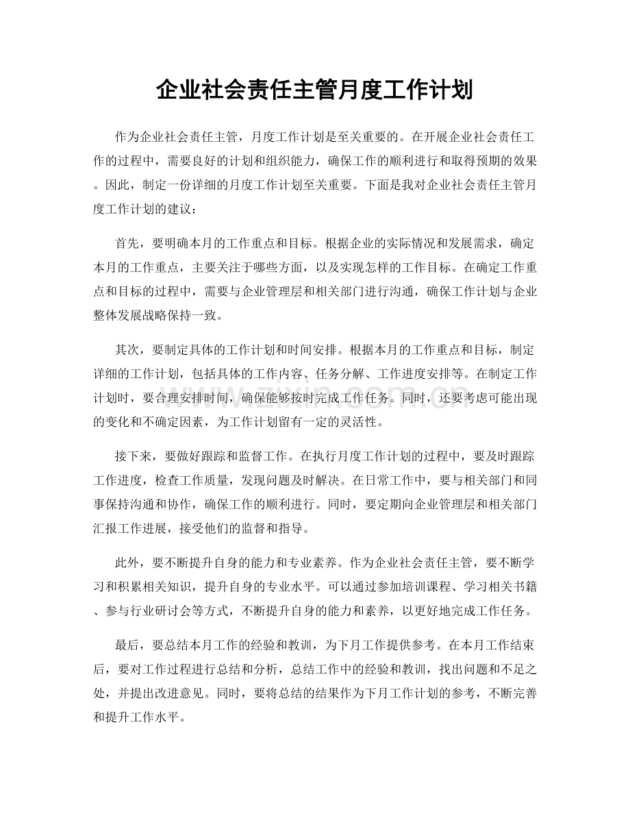 企业社会责任主管月度工作计划.docx_第1页