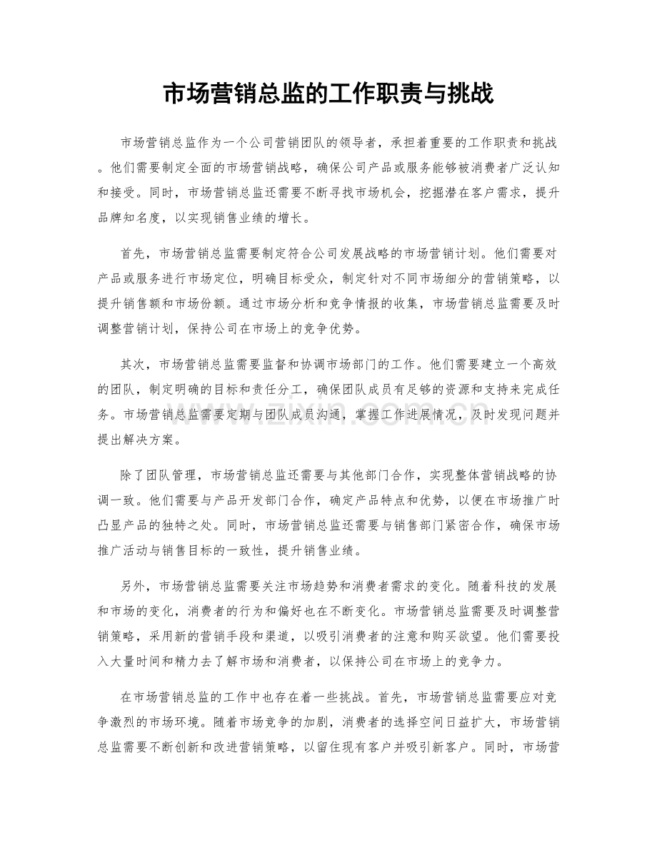 市场营销总监的工作职责与挑战.docx_第1页