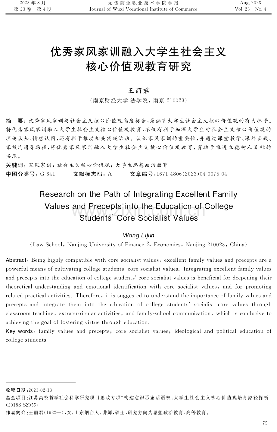 优秀家风家训融入大学生社会主义核心价值观教育研究.pdf_第1页